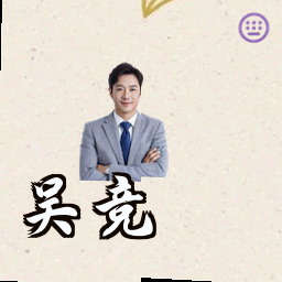 吴竞